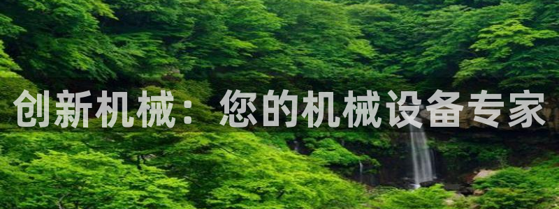 j9官网平台：创新机