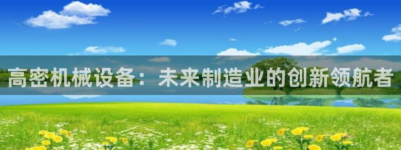 九游会官网首页：高密